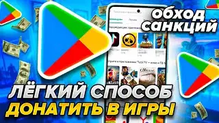 Как задонатить в любую игру!? Проверено! Как Донатить из РОССИИ!?