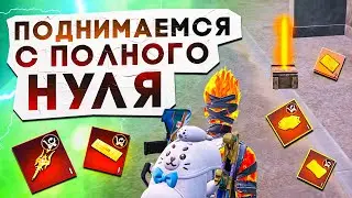 КАК БЫСТРО ПОДНЯТЬСЯ?! ПУТЬ С НУЛЯ ДО ТОПА В НОВОЙ ГЛАВЕ METRO ROYALE / PUBG MOBILE / МЕТРО РОЯЛЬ