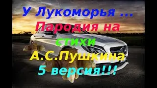 У лукоморья дуб срубили. Пушкин. Пародия. 5 версия. Современный вариант. Батя синий.