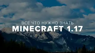 Когда выйдет MINECRAFT 1.17 и все что нужно знать