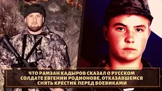 Что сказал о Евгении Родионове Рамзан Кадыров?