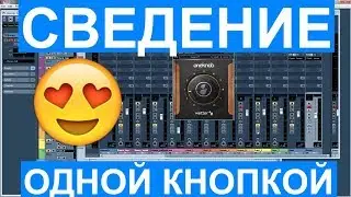 👍СВЕДЕНИЕ ОДНОЙ КНОПКОЙ | WAVES ONEKNOB | БАРАБАНЫ