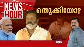 സുരേഷ് ​ഗോപിയെ ഒതുക്കിയോ?; 'അതൃപ്തി' മാധ്യമ സൃഷ്ടിയോ? | News Hour 10 June 2024