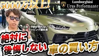 【5000万】【ランボルギーニウルス】絶対に高級車の買い物で失敗しない？グロスかマットで迷ったらこっちを買え!!｜How to buy a luxury car without fail