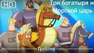 Три богатыря и Морской царь (2017). Трейлер [1080p]