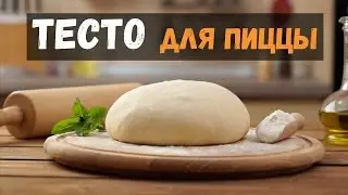 Тесто для пиццы дрожжевое итальянский рецепт, как в пиццерии