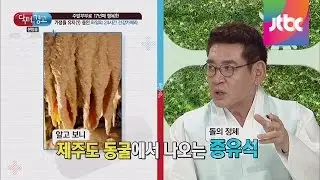 설사에는 종유석이 특효?! 장염 치료하는 민간요법! 닥터의 승부 159회