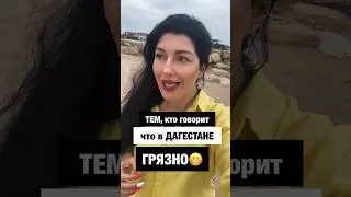 ГРЯЗНЫЙ ДАГЕСТАН?! Телеграм канал Nika_pro_Dagestan  Подпишись👆