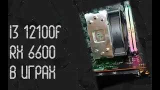 Intel Core I3 12100f ☛ AMD RX 6600 ☝ тесты в играх ☝ 2025