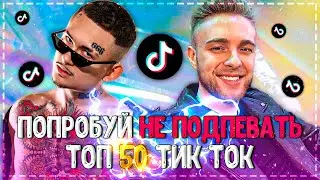 ТОП 50 ПОПУЛЯРНЫХ ПЕСЕН ТИК ТОК! | ХИТЫ 2021 | ЭТИ ПЕСНИ ИЩУТ ВСЕ В ТИК ТОК!❤️