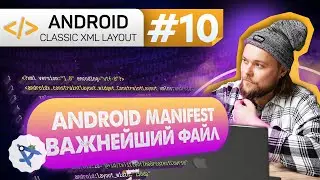 Урок 10: AndroidManifest.xml (андройд манифест) | Курс Android на Kotlin c нуля