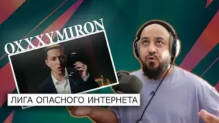 💎Oxxxymiron — Лига Опасного Интернета | Реакция и разбор💎