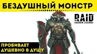 👹 Душевно о Бездушном - обзор героя | Raid: Shadow Legends