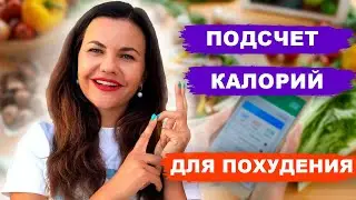 ПОДСЧЕТ КАЛОРИЙ для похудения РАБОТАЕТ? // 3 причины начать считать калории