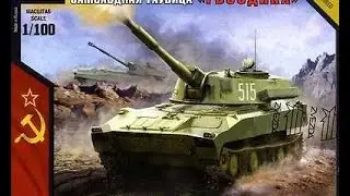 Обзор Советская 122-мм самоходная гаубица Гвоздика 7421 1/100