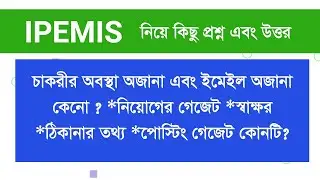 IPEMIS #IPEMIS #posting_history #নিয়োগেরগেজেট #পোস্টিংয়ের গেজেট #স্বাক্ষর #ঠিকানার_তথ্য