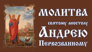 Молитва святому апостолу Андрею Первозванному | День памяти 13 декабря | Аудио + текст на экране