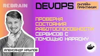 DevOps by Rebrain: Проверка состояния работоспособности сервисов с помощью haproxy