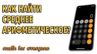 КАК НАЙТИ СРЕДНЕЕ АРИФМЕТИЧЕСКОЕ ЧИСЕЛ НА КАЛЬКУЛЯТОРЕ В ТЕЛЕФОНЕ? МАТЕМАТИКА ДЛЯ ВСЕХ