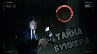 РАЗГАДАЛИ ТАЙНУ БУНКЕРА!!! #БУНКЕР #ЗАБРОШКА