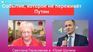 Юрий Шулипа: День, который не переживёт Путин. Курская аномалия. Россию нынче заморозят