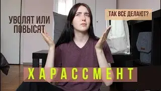 ХАРАССМЕНТ || домогательства