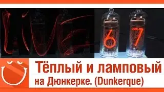 World of warships - LIVE #67 Тёплый и ламповый на Дюнкерке. Dunkerque