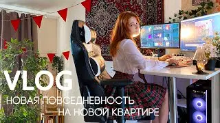 Новая повседневность на новой квартире. VLOG