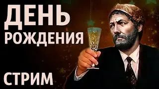 🔴 День рождения. Стрим