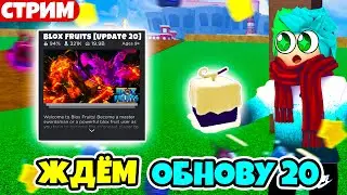 ✅ СТРИМ ЖДЁМ ОБНОВУ 20 В BLOX FRUITS! КОНКУРСЫ, РЕЙДЫ, БАУНТИ ХАНТ! Blox Fruits