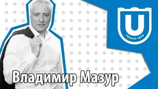 Выпускник юрфака ТГУ Владимир Мазур о том, как «самой серьезной профессии» учили в перестройку