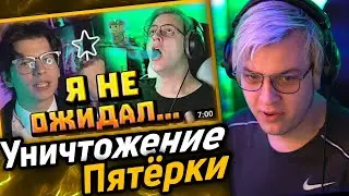 Пятёрка смотрит "УНИЧТОЖЕНИЕ ПЯТЁРКИ"