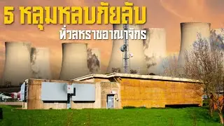 5 หลุมหลบภัยลับทั่วสหราชอาณาจักร