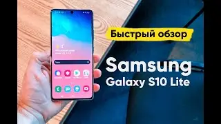 Galaxy S10 Lite от Samsung - Быстрый обзор