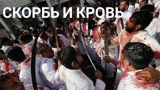 Ашура: день траура и самобичевания