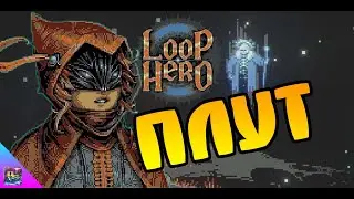 Как Открыть Нового Персонажа Плут ➤ Класс Плут в Loop Hero