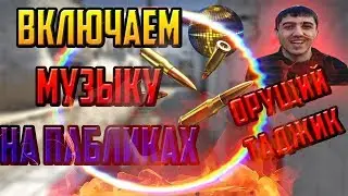 ВКЛЮЧАЕМ МУЗЫКУ НА ПАБЛИКАХ №1|ОРУЩИЙ ТАДЖИК