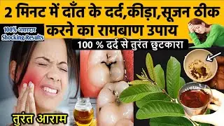 2 मिनट में दांत का कीड़ा, दर्द बाहर निकालने का अचूक घरेलु उपाय-Get rid of Tooth Cavity #teeth #pain