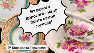 🔥Германия ПоХоД Барахолка! Антиквариат Винтаж Фарфор Германия ! Про поиск клада!