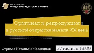 Оригинал и репродукция в русской открытке начала ХХ века | Стрим с Наталией Мозохиной