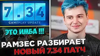 РАМЗЕС - ОБЗОР ПАТЧА 7.34 В ДОТЕ 2 😮🔥 Рамзес разбирает НОВЫЙ 7.34 ПАТЧ В DOTA 2 !