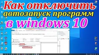 Как отключить автозапуск программ в windows 10 и лишние службы. Компьютер начал тормозить.