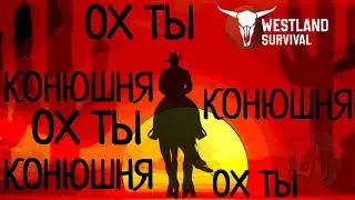 ОХ ТЫ КОНЮШНЯ Westland Survival: Вестерн RPG