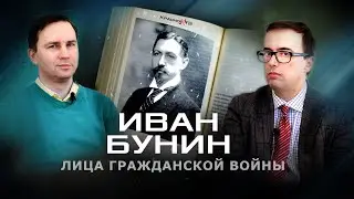 Бунин. Глеб Таргонский и Владимир Зайцев. Лица Гражданской войны