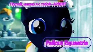 AP$ENT - постой, можно я с тобой/ Fallout Equestria
