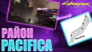 ЧТО НАХОДИТСЯ В РАЙОНЕ PACIFICA? | CYBERPUNK 2077