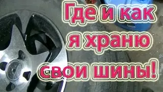 Где и как хранить шины? Хранение шин в гараже.