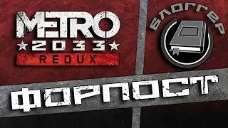 Дневники Metro Redux - Форпост