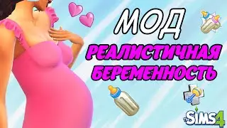 РЕАЛИСТИЧНАЯ БЕРЕМЕННОСТЬ в СИМС 4 | ГДЕ СКАЧАТЬ МОД? | SIMS 4