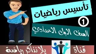 01|| كورس تأسيس الرياضيات للصف الاول الاعدادي للاستعداد للمنهج الجديد